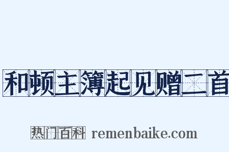 和顿主簿起见赠二首是什么意思的图片